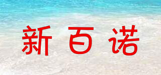 新百諾品牌logo