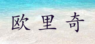 歐里奇品牌logo