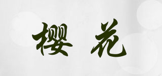 SAKURA/櫻花品牌logo