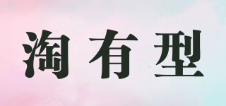 淘有型品牌logo