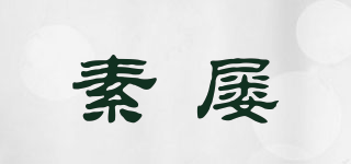 素屢品牌logo