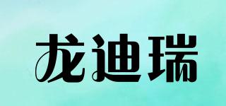 龍迪瑞品牌logo