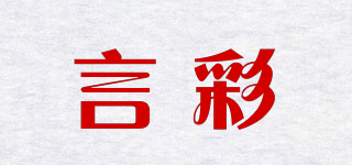 言彩品牌logo