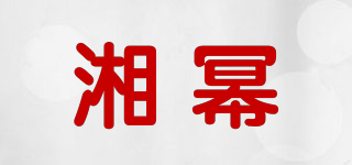 湘冪品牌logo