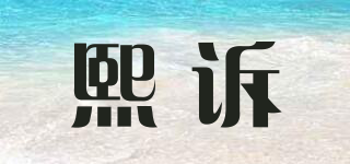 熙訴品牌logo