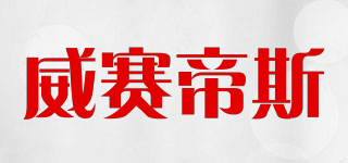 威賽帝斯品牌logo