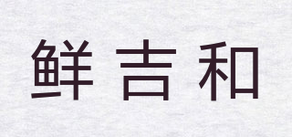 鮮吉和品牌logo