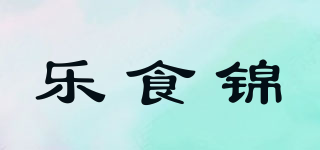 樂食錦品牌logo
