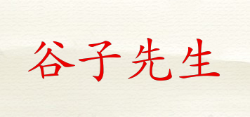 谷子先生品牌logo