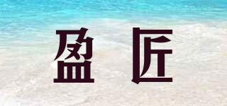 盈匠品牌logo