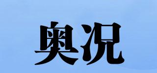 奧況品牌logo