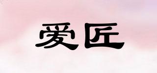 愛匠品牌logo