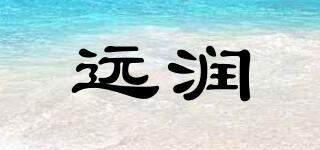 遠(yuǎn)潤(rùn)品牌logo