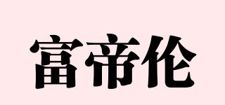富帝倫品牌logo