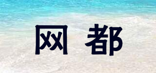 網(wǎng)都品牌logo
