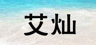 艾燦品牌logo