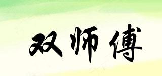 雙師傅品牌logo