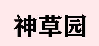 神草園品牌logo