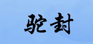 駝封品牌logo