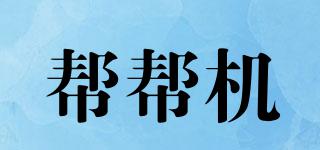 幫幫機品牌logo