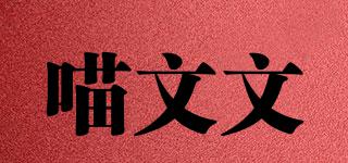 喵文文品牌logo