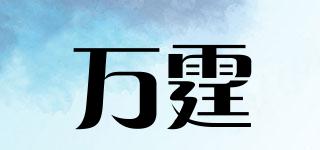 萬(wàn)霆品牌logo