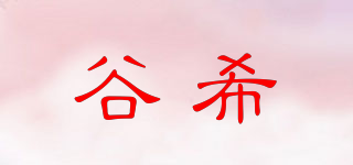 谷希品牌logo