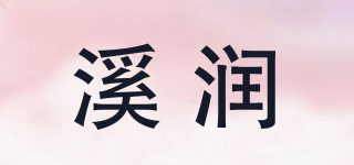 溪潤品牌logo