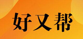 好又幫品牌logo
