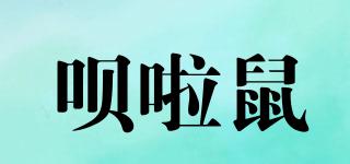 唄啦鼠品牌logo
