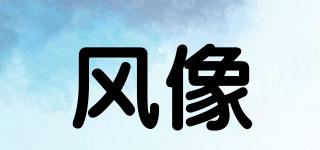 風(fēng)像品牌logo