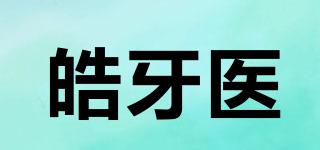 HAODOC/皓牙醫(yī)品牌logo