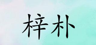 梓樸品牌logo