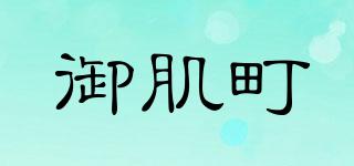 御肌町品牌logo