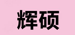 輝碩品牌logo