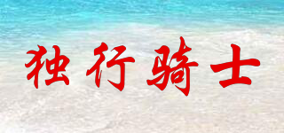獨(dú)行騎士品牌logo