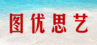 圖優(yōu)思藝品牌logo