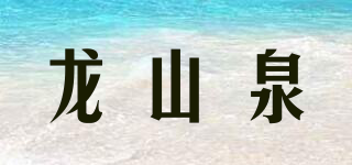 龍山泉品牌logo