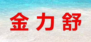 金力舒品牌logo