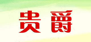 貴爵品牌logo