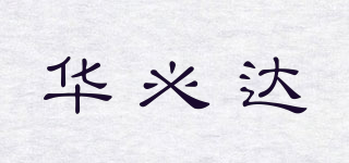 華必達(dá)品牌logo