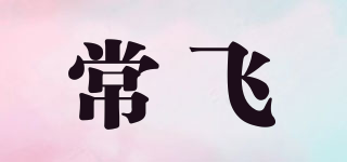 常飛品牌logo