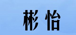 彬怡品牌logo