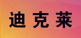 迪克萊品牌logo