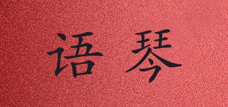 語琴品牌logo