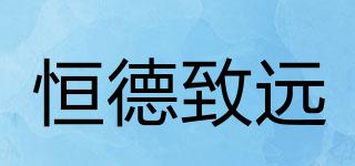 恒德致遠(yuǎn)品牌logo