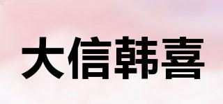 大信韓喜品牌logo