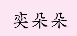 奕朵朵品牌logo