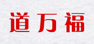 道萬福品牌logo