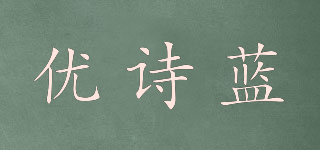 yosian/優(yōu)詩藍(lán)品牌logo